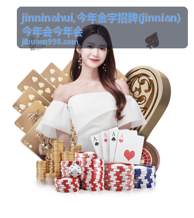 今年金字招牌 jinninahui 品牌档案与招牌信息