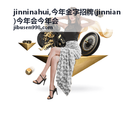 jinninahui 今年金字招牌最新内容封面