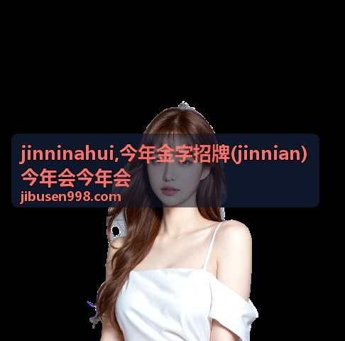 今年金字招牌 jinninahui 相关内容封面